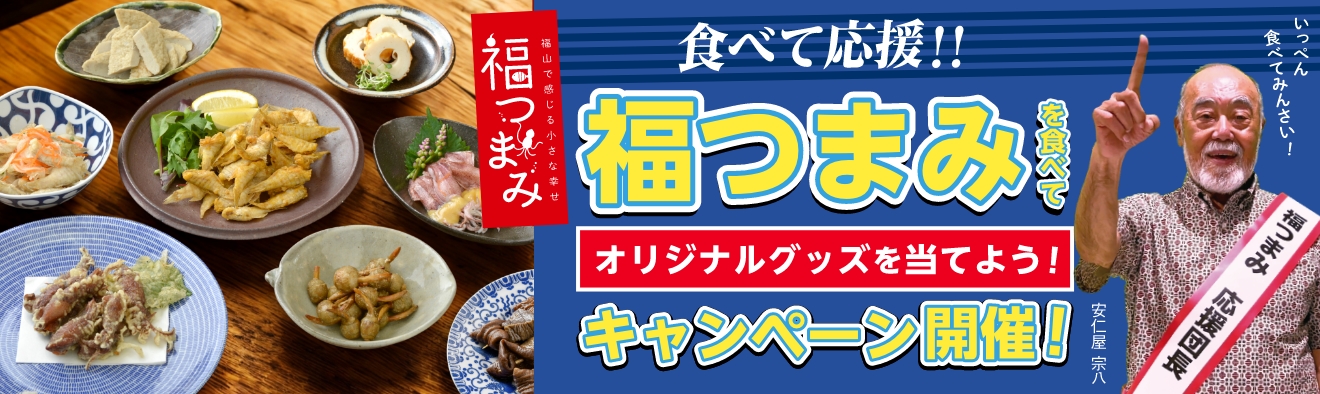 福つまみキャンペーン
