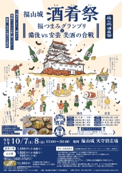 福山城 酒肴祭