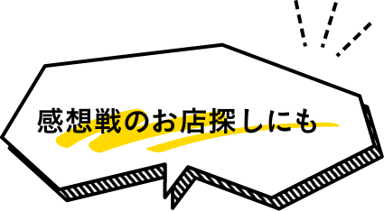 感想戦のお店探しにも