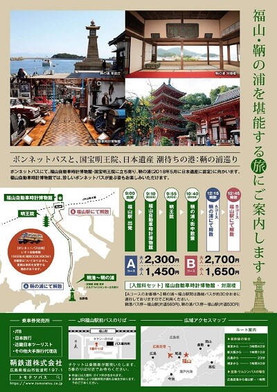 鞆の浦 定期観光バス(裏)