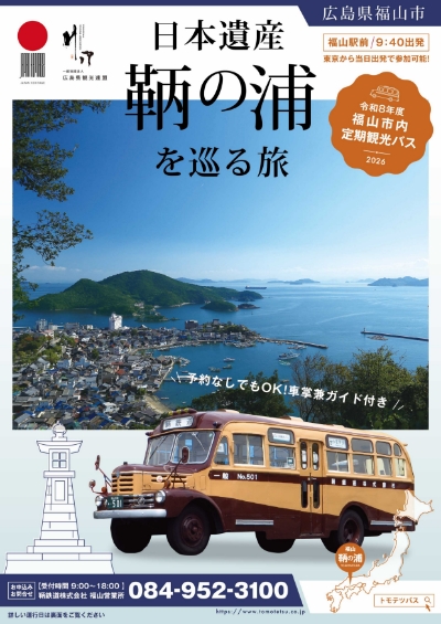 鞆の浦 定期観光バス(表)