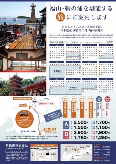 鞆の浦 定期観光バス(裏)