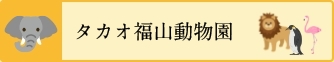 動物園