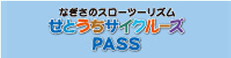 せとうちサイクルーズPASS