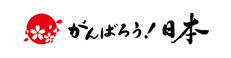 がんばろう日本