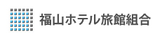 福山ホテル旅館組合