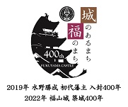 福山城築城400年