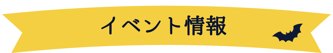 イベント情報