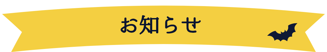 お知らせ