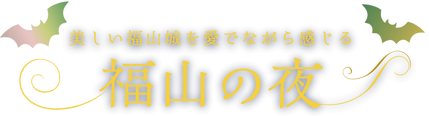 美しい福山城を愛でながら感じる福山の夜