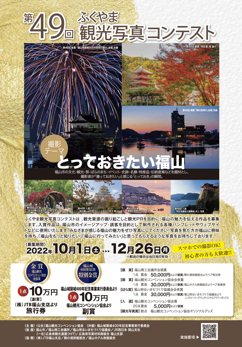 ふくやま観光写真コンテスト