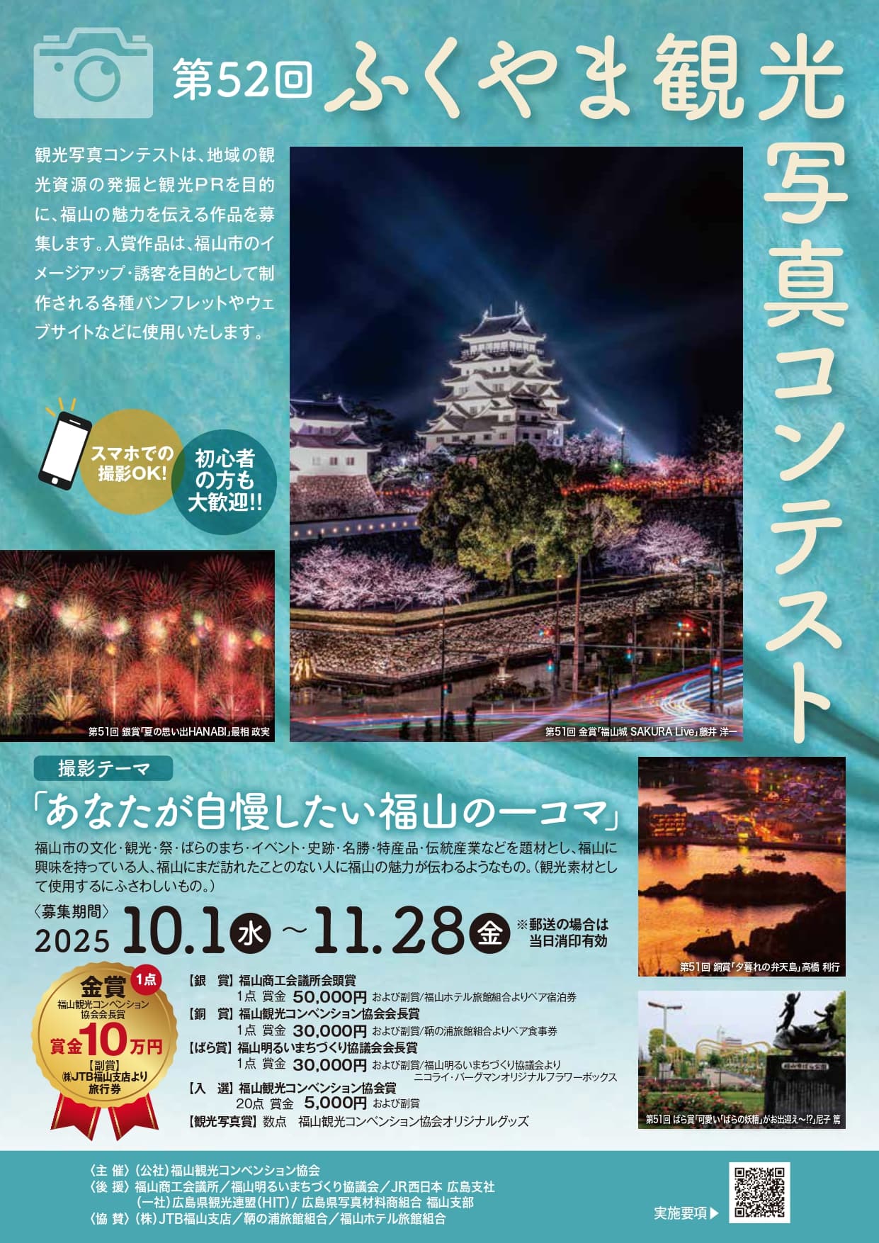 ふくやま観光写真コンテスト