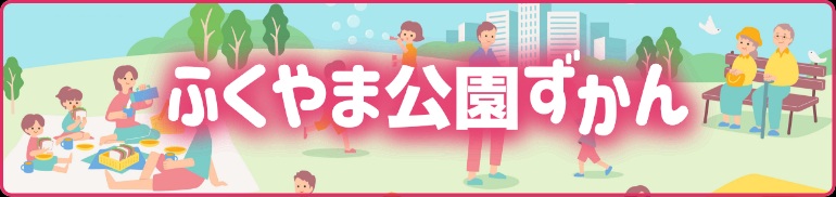 ふくやま公園ずかん